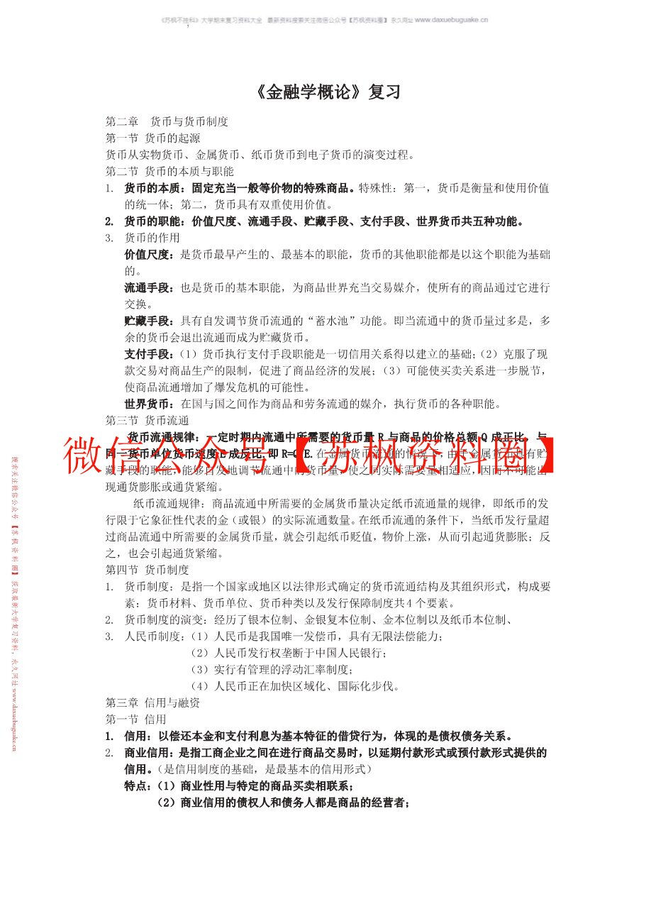 金融学概论